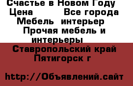 Счастье в Новом Году › Цена ­ 300 - Все города Мебель, интерьер » Прочая мебель и интерьеры   . Ставропольский край,Пятигорск г.